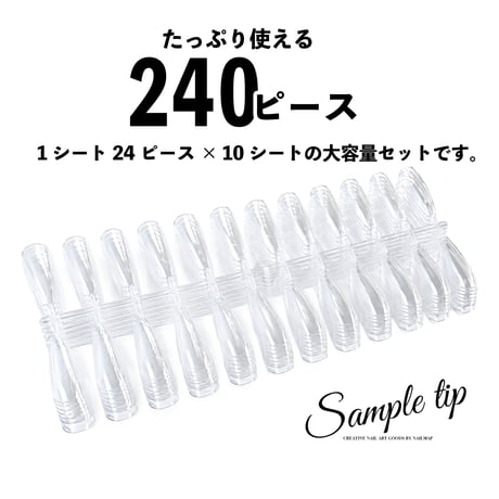 ワンサイズ サンプルチップ 240ピース