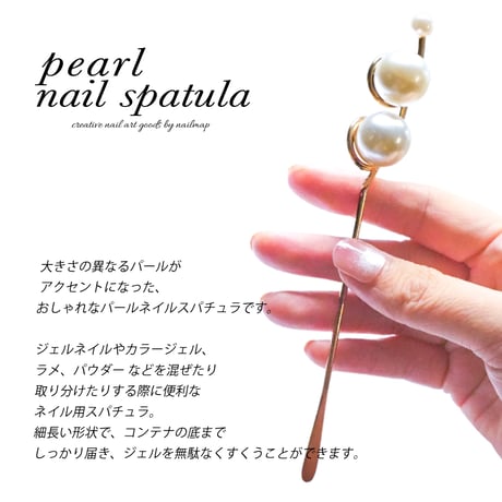 パール ネイルスパチュラ
