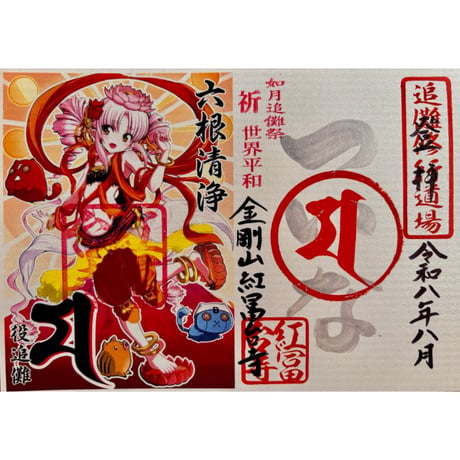 金剛山紅冨台寺ネット授与所