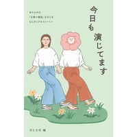 月と文社 編『今日も演じてます』