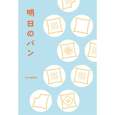 ノオトBOOKS『明日のパン』