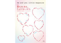 me and you little magazine vol.1　 特集：愛も生活も、たよりないから