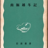 南極越冬記