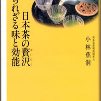 日本茶の贅沢　知られざる味と効能
