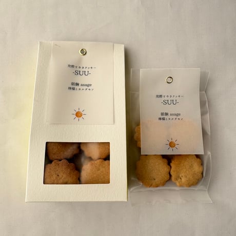 発酵すやきクッキーSUU　朝餉 ｰasage-（檸檬とカルダモン）