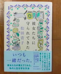 彼女たちに守られてきた　松田青子　中央公論新社　2025年
