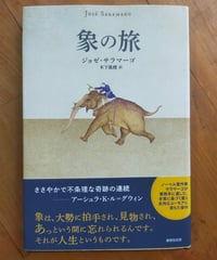 象の旅　ジョゼ・サラマーゴ　木下眞穂（訳） 書肆侃侃房　2021年