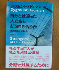 自分とは違った人たちとどう向き合うか 難民問題から考える　ジグムント・バウマン　伊藤茂（訳）　青土社　2018年