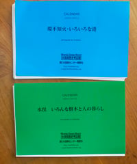 『水俣 いろんな樹木と人の暮らし』『環不知火・いろいろな港』　水俣病センター相思社発行のカレンダー（2009年・2010年）2点セット