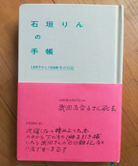 石垣りんの手帳 1957から1998年の日記　katsura books　2025年