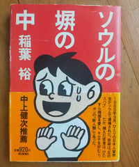 ソウルの塀の中　稲葉裕　朝日新聞社　1988年