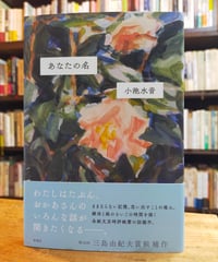 あなたの名　小池水音　新潮社　2025年