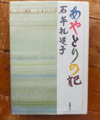 あやとりの記　石牟礼道子　世織書房　1995年