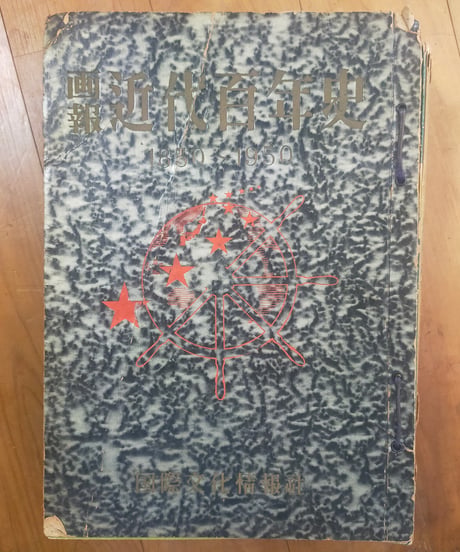 画報近代百年史 1850-1950 全18巻　国際文化情報社　1952年