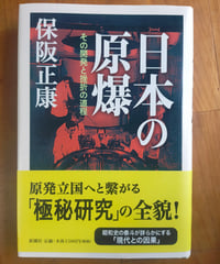 日本の原爆 その開発と挫折の道程　保阪正康　新潮社　2012年