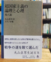 超国家主義の論理と心理 他八篇　丸山眞男　古矢旬（編）　岩波文庫　2015年