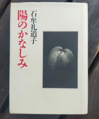 陽のかなしみ　石牟礼道子　朝日新聞社　1986年