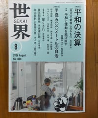 世界 2026年8月号　特集＝平和の決算／半径500メートルの自治　岩波書店