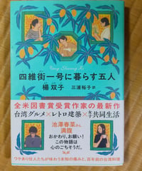 四維街一号に暮らす五人　楊双子　三浦裕子（訳）　中央公論新社　2025年