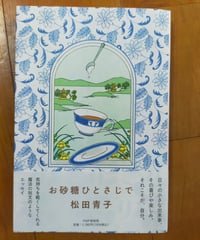 お砂糖ひとさじで　松田青子　PHP研究所　2024年