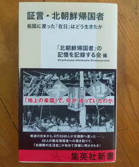 証言・北朝鮮帰国者 祖国に渡った「在日」はどう生きたか (集英社新書) 　「北朝鮮帰国者」の記憶を記録する会（編）　2026年
