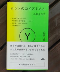ホントのコイズミさん YOUTH　小泉今日子　303BOOKS　2022年