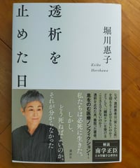 透析を止めた日　堀川惠子　講談社　2024年