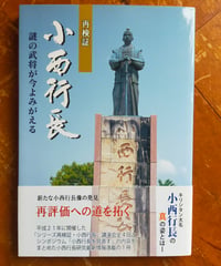 再検証小西行長 謎の武将が今よみがえる（改訂版）　宇土市教育委員会　2010年