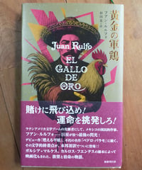 黄金の軍鶏　フアン・ルルフォ　杉山晃（訳）　国書刊行会　2026年