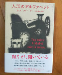 人形のアルファベット　カミラ・グルドーヴァ　上田麻由子（訳）　河出書房新社　2025年