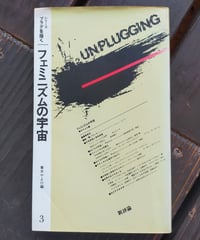 フェミニズムの宇宙（シリーズ プラグを抜く）　青木やよひ（編）　新評論　1983年