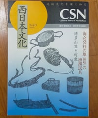 西日本文化 445号　海女発祥の地（鐘崎）の漁撈民具　2010年