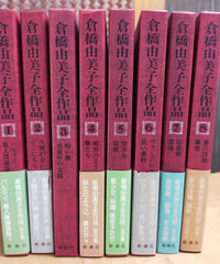 倉橋由美子全作品 全8巻　新潮社　1975-1976年