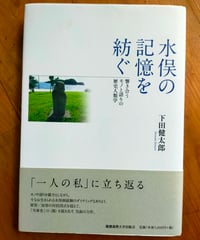水俣の記憶を紡ぐ 響き合うモノと語りの歴史人類学　下田健太郎　慶応義塾大学出版会　2017年