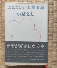 おたまじゃくし無用論　小泉文夫　青土社　1983年