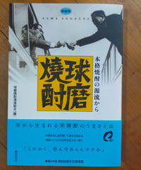 球磨焼酎 本格焼酎の源流から（新装版） 球磨焼酎酒造組合（編）　弦書房　2026年　☆新本