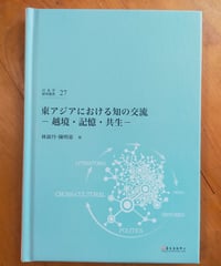 東アジアにおける知の交流 越境・記憶・共生　林淑丹・陳明姿（編）  国立台湾大学出版中心　2018年