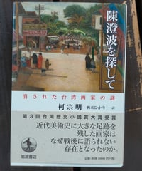 陳澄波を探して 消された台湾画家の謎　柯宗明　栖来ひかり（訳）　岩波書店　2024年