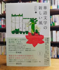 華語文学の新しい風　劉慈欣／ワリス・ノカン／李娟 他　白水社　2022年