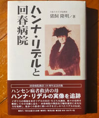 ハンナ・リデルと回春病院　猪飼隆明　熊本出版文化会館　2005年