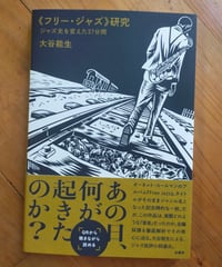 《フリー・ジャズ》研究 ジャズ史を変えた37分　大谷能生　柏書房　2026年