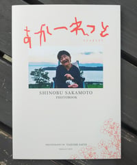 すかーれっと 坂本しのぶ写真集 　斎藤靖史（写真と文）　うばんぎゃあ出版　2026年7月　☆新本　水俣病患者でもある坂本しのぶさんの70歳誕生日プレゼント写真集