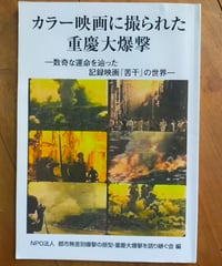 カラー映画に撮られた重慶大爆撃 数奇な運命を辿った記録映画『苦干』の世界　都市無差別爆撃の原型・重慶大爆撃を語り継ぐ会（編）　2023年
