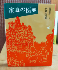 家庭の医学　伊藤比呂美＋西成彦　佐々木マキ（イラスト） 筑摩書房　1995年