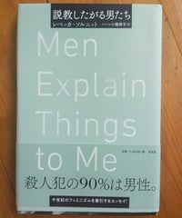 説教したがる男たち　レベッカ・ソルニット　ハーン小路恭子（訳）　左右社　2018年