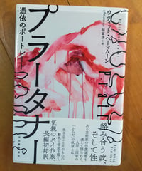 プラータナー 憑依のポートレート　ウティット・ヘーマムーン　福冨渉（訳）　河出書房新社　2019年