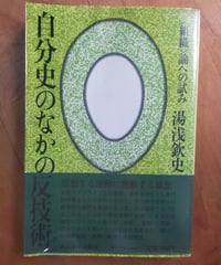 自分史のなかの反技術　湯浅欽史　れんが書房新社　1983年