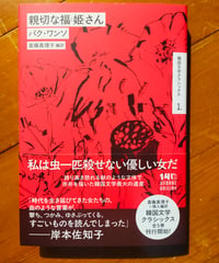 親切な福姫さん　パク・ワンソ　斎藤真理子（編訳）　河出書房新社　2026年10月　☆新本