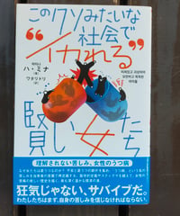 このクソみたいな社会で“イカれる”賢い女たち 理解されない苦しみ、女性のうつ病　ハ・ミナ　ワタリドリ（訳）　明石書店　2025年