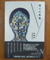 眠りの航路 (エクス・リブリス) 呉明益　倉本知明（訳）　白水社　2021年
